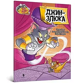 Tom and Jerry Złosliwy Dżin