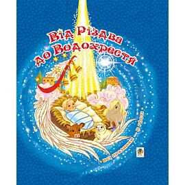 Від Різдва до Водохрестя (e-book)