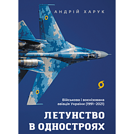 Летунство в одностроях (e-book)