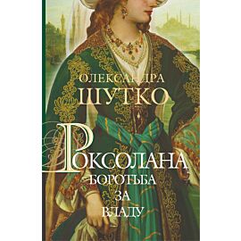 Роксолана (e-book)