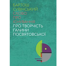 Слово про існування. Про творчість Галини Посвятовської (e-book)