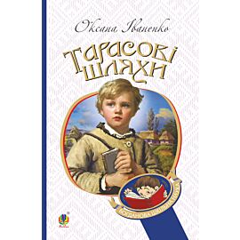Тарасові шляхи: повість (e-book)