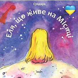 Еля, що живе на Місяці (e-book)