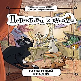Детективи з вусами. Галантний крадій. (e-book)