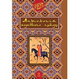 Антологія перського гумору. (e-book)