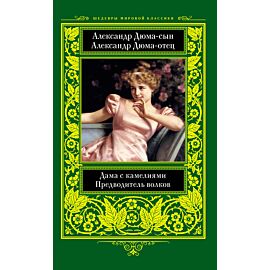 Дама с камелиями. Предводитель волков (e-book)