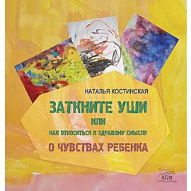 Заткните уши, или Как относиться к здравому смыслу (e-book)