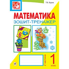 Математика. Зошит-тренажер. 1 клас: у 2 ч. Ч.2 (e-book)