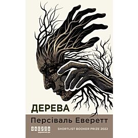 Дерева (e-book)