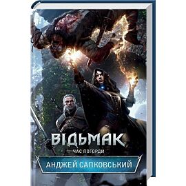 Vіd'mak. Chas Pogordi