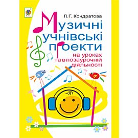 Музичні учнівські проекти на уроках та в позаурочній діяльності: Методичний посібник для вчителя музичного мистецтва. (e-book)