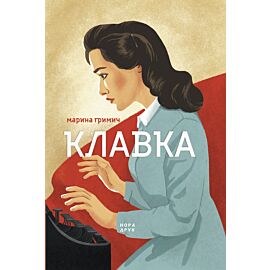 Клавка (e-book)