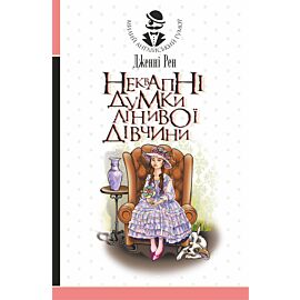 Неквапні думки лінивої дівчини (e-book)