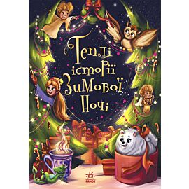 Теплі історії зимової ночі (e-book)