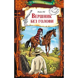 Вершник без голови (e-book)