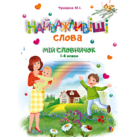 Найважливіші слова. 1-4 класи. Мій словничок. Зошит. НУШ (e-book)