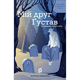 Мій друг Ґустав з кладовища Святого Паулі (e-book)