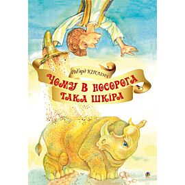 Чому у носорога така шкіра? (e-book)