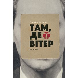 Там, де вітер (e-book)