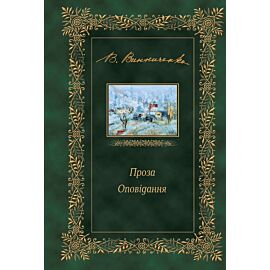 Проза. Оповідання (e-book)