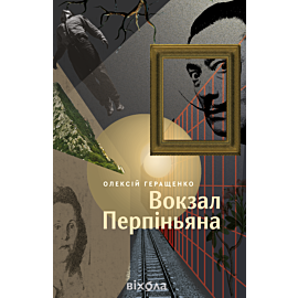 Вокзал Перпіньяна (e-book)