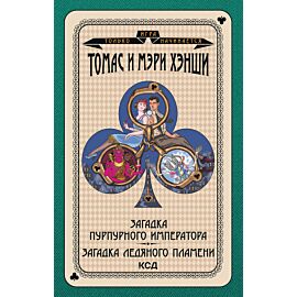 Загадка «Пурпурного императора». Загадка ледяного пламени (e-book)