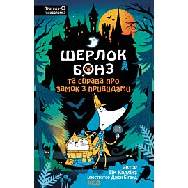 Шерлок Бонз та Справа про замок з привидами. Книга 4 (e-book)