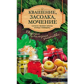 Квашение, засолка, мочение (e-book)