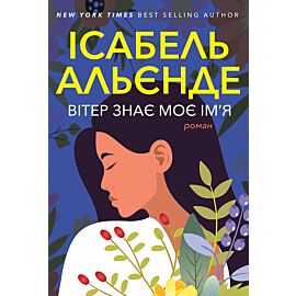 Вітер знає моє ім’я (e-book)