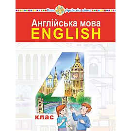 "Англійська мова" підручник для 4 класу закладів загальної середньої освіти (з аудіосупроводом) (e-book)