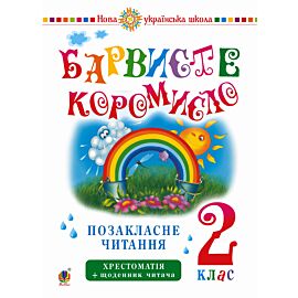 Українська мова та читання. 2 клас. Позакласне читання. Барвисте коромисло. Хрестоматія із щоденником читача. НУШ (e-book)
