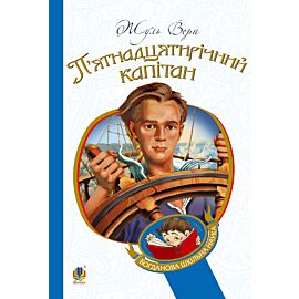 П’ятнадцятирічний капітан (e-book)