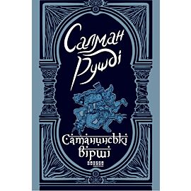 Сатанинські вірші (e-book)