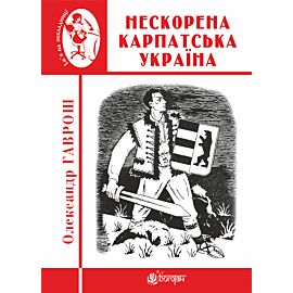 Нескорена Карпатська Україна (e-book)