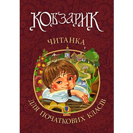 Кобзарик : читанка для початкових класів. НУШ (e-book)
