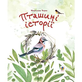 Пташині історії. Наукові казки (e-book)