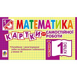 Математика. 1 клас. Картки для самостійної роботи. Частина четверта. НУШ (e-book)