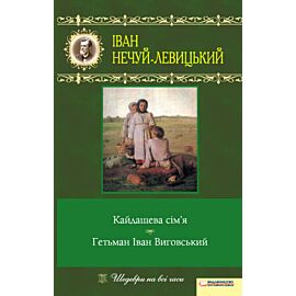 Кайдашева сім’я. Гетьман Іван Виговський (e-book)