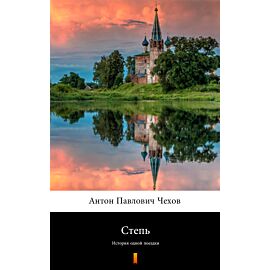 Степь (Step) (e-book)