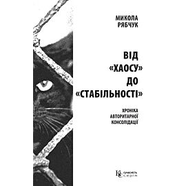 Від «хаосу» до «стабільності» (e-book)