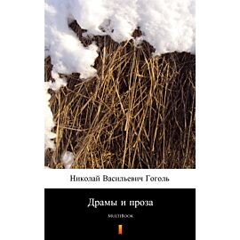Драмы и проза (e-book)