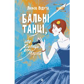 Бальні танці, або Хлопець для Марти: повість (e-book)