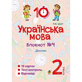 Українська мова. 2 клас. Зошит №4. Дієслово (e-book)