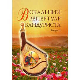 Вокальний репертуар бандуриста. Випуск 1. (e-book)