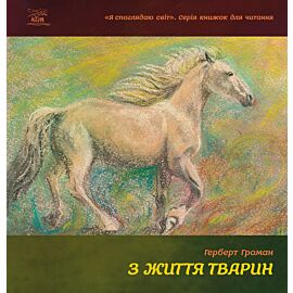 З життя тварин (e-book)