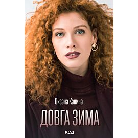 Довга зима (e-book)