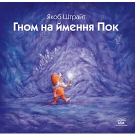 Гном на ймення Пок (e-book)