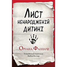 Лист ненародженій дитині (e-book)