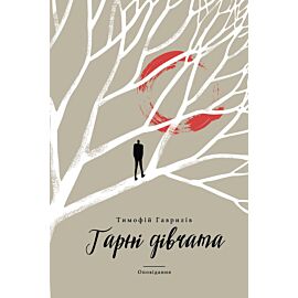 Гарні дівчата (e-book)