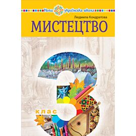 "Мистецтво" підручник інтегрованого курсу для 3 класу закладів загальної середньої освіти (e-book)